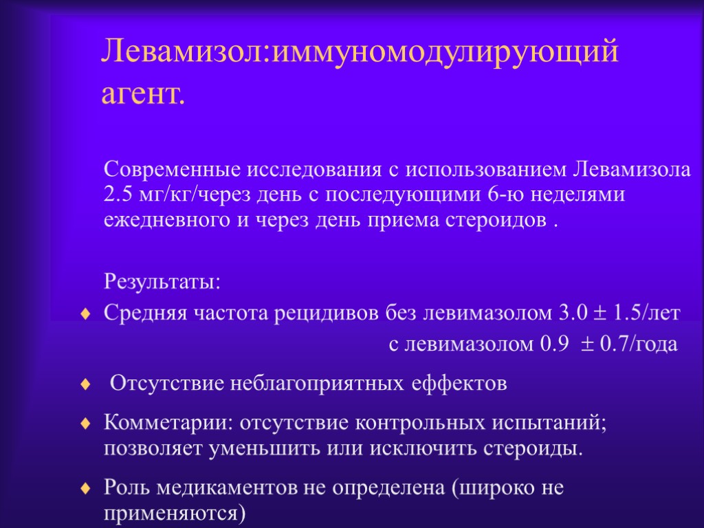 Левамизол:иммуномодулирующий агент. Современные исследования с использованием Левамизола 2.5 мг/кг/через день с последующими 6-ю неделями